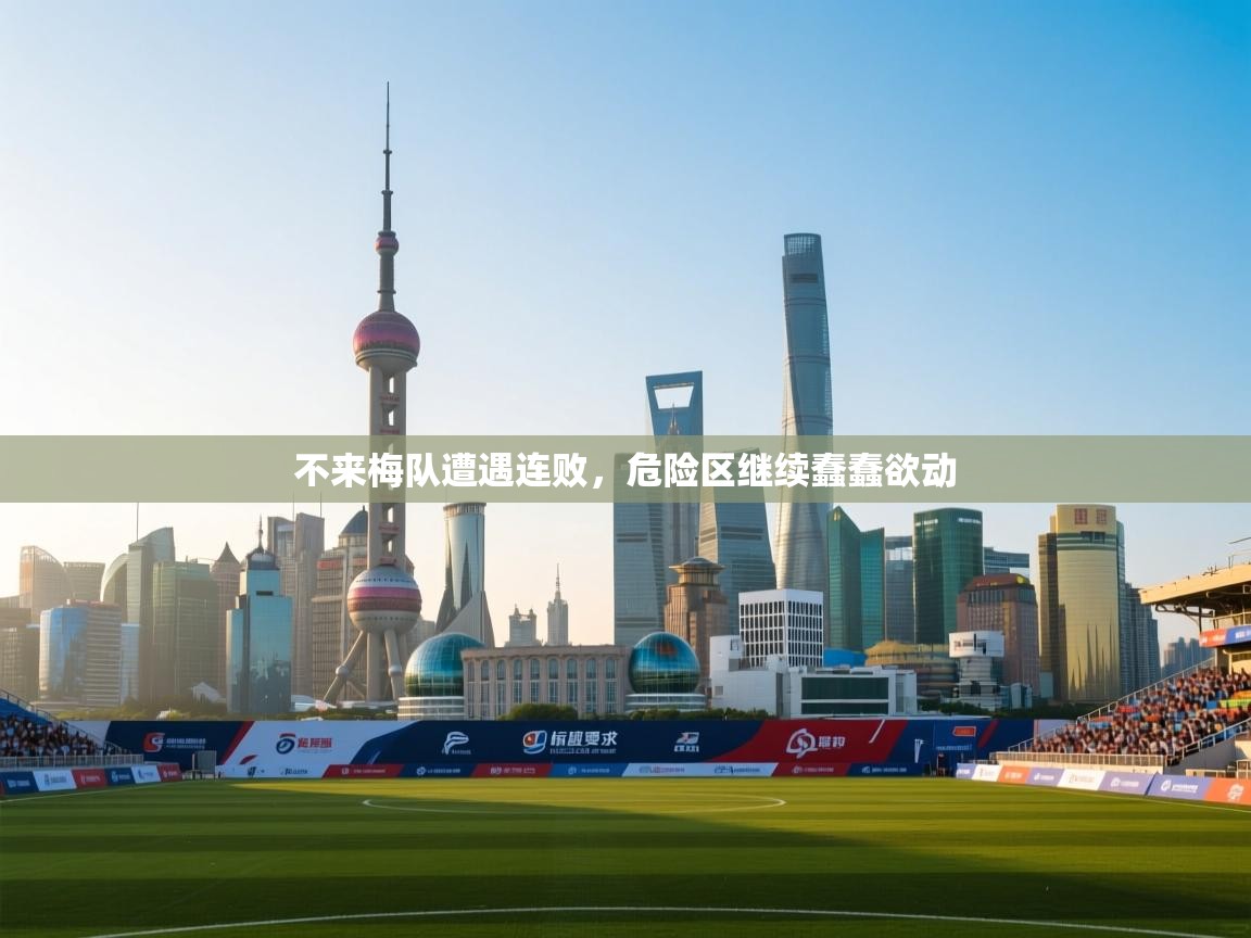 不来梅队遭遇连败，危险区继续蠢蠢欲动  第2张