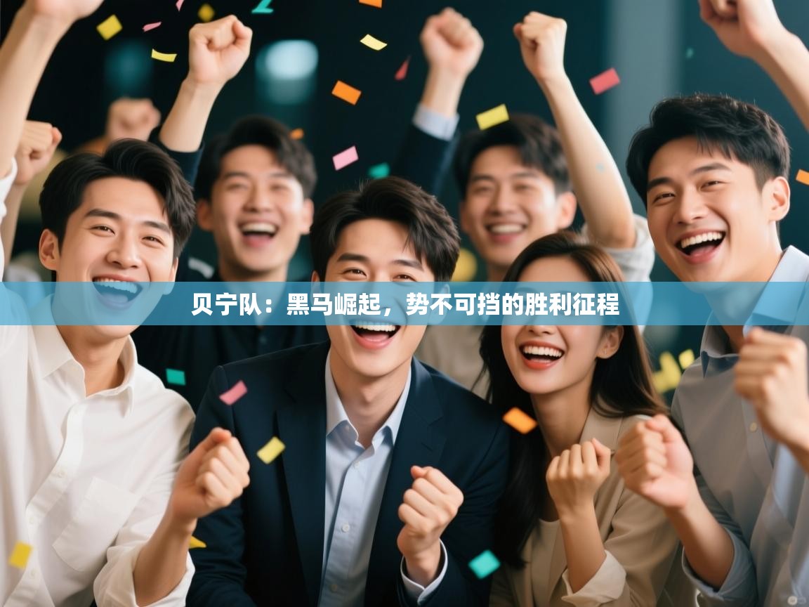 贝宁队:黑马崛起,势不可挡的胜利征程 第2张