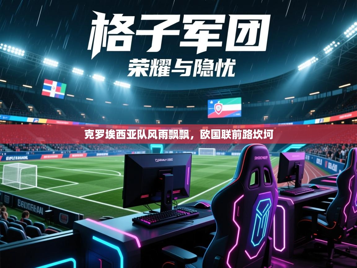 克罗埃西亚队风雨飘飘，欧国联前路坎坷