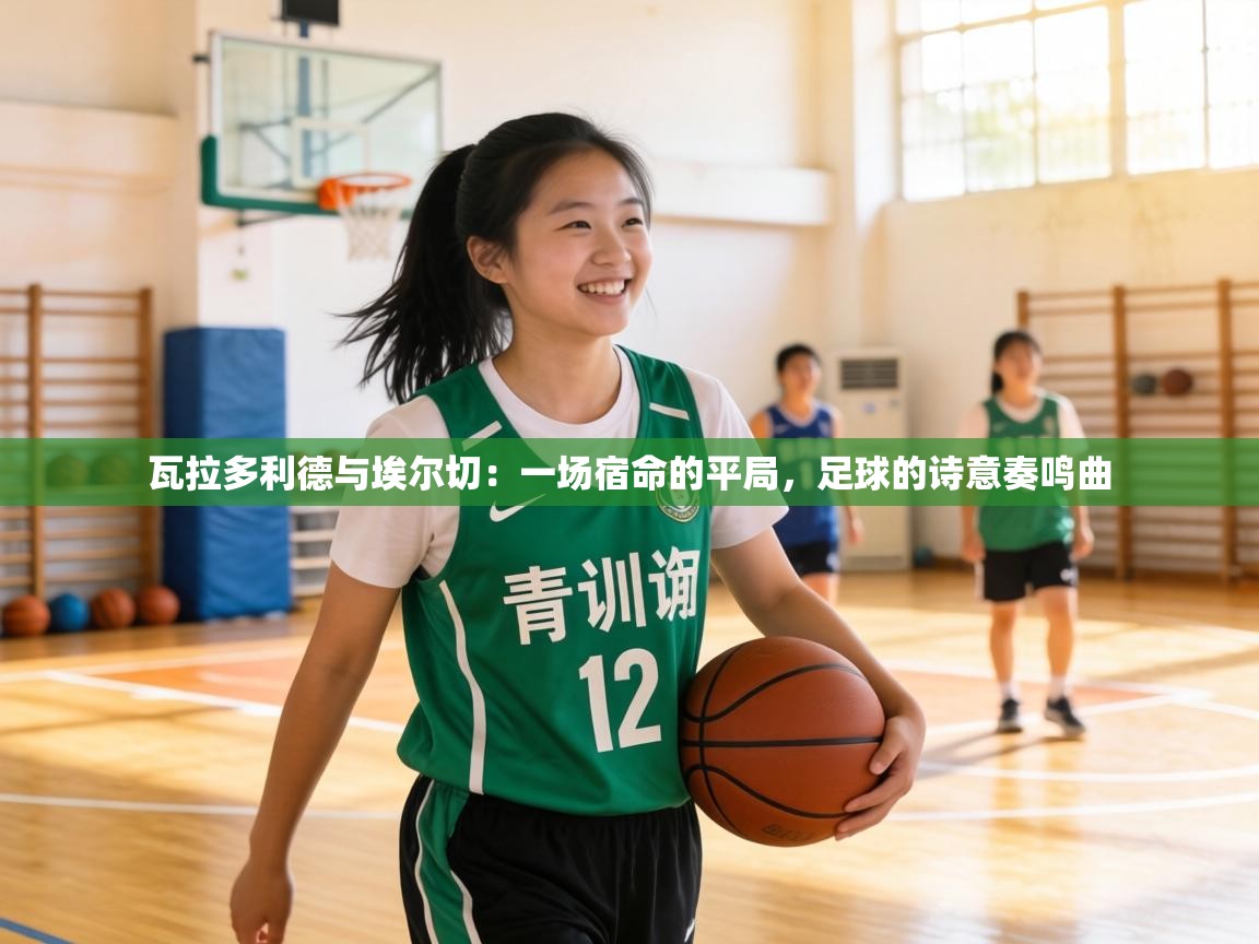 瓦拉多利德与埃尔切：一场宿命的平局，足球的诗意奏鸣曲